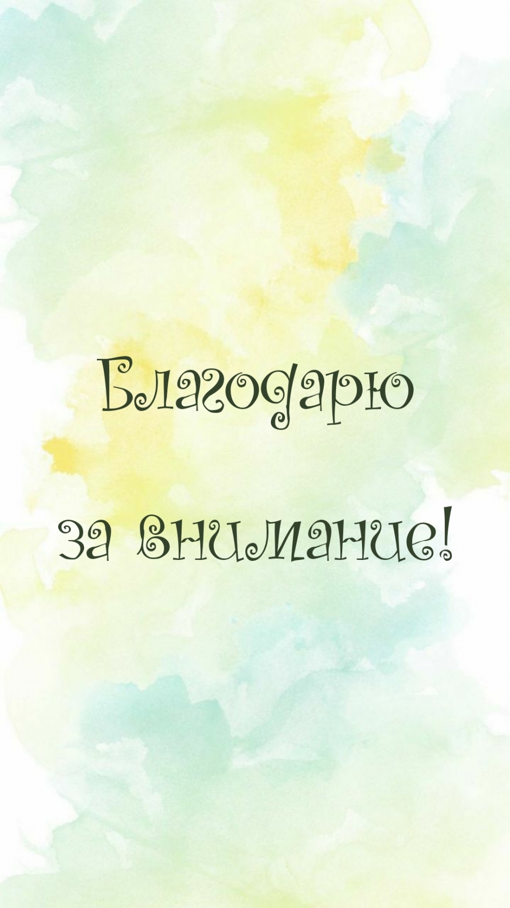 Благодарю за внимание!
