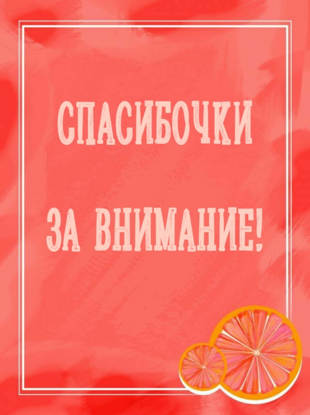 Спасибочки за внимание!