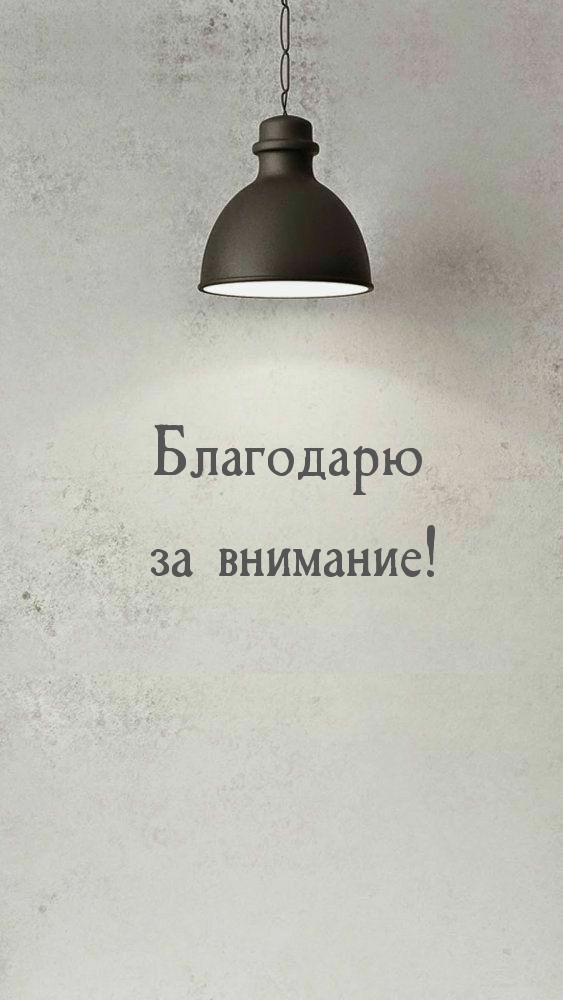 Благодарю за внимание!