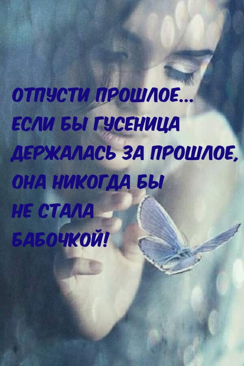 Отпусти прошлое
