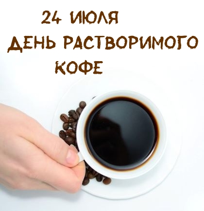 24 июля День растворимого кофе