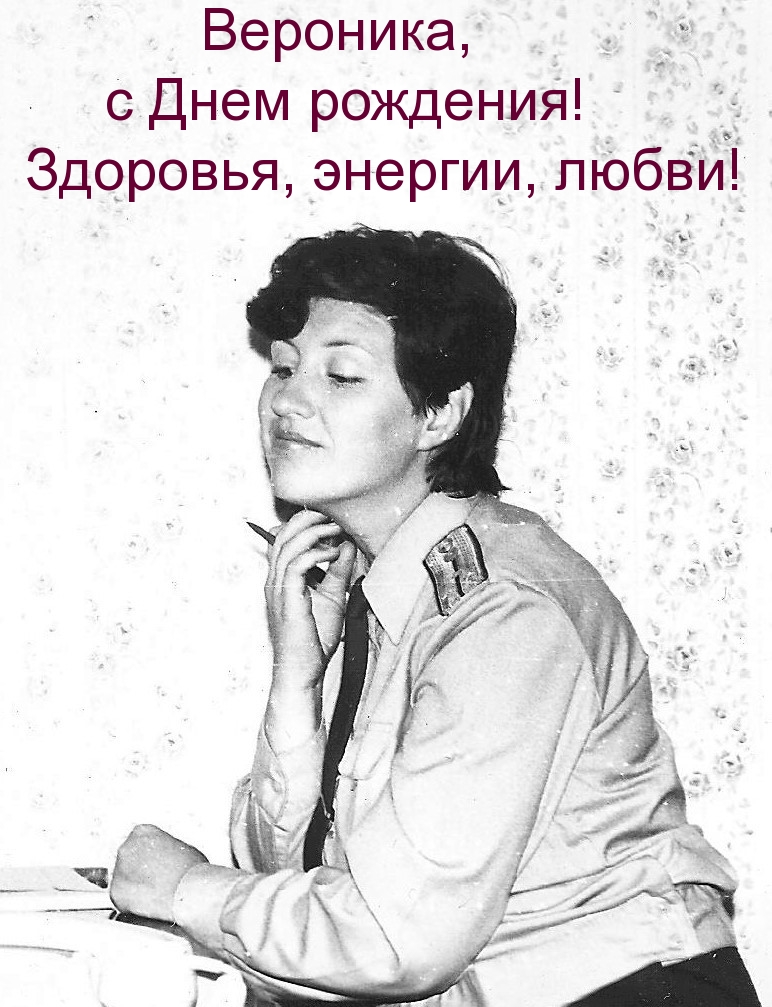 Вероника, с Днем рождения!