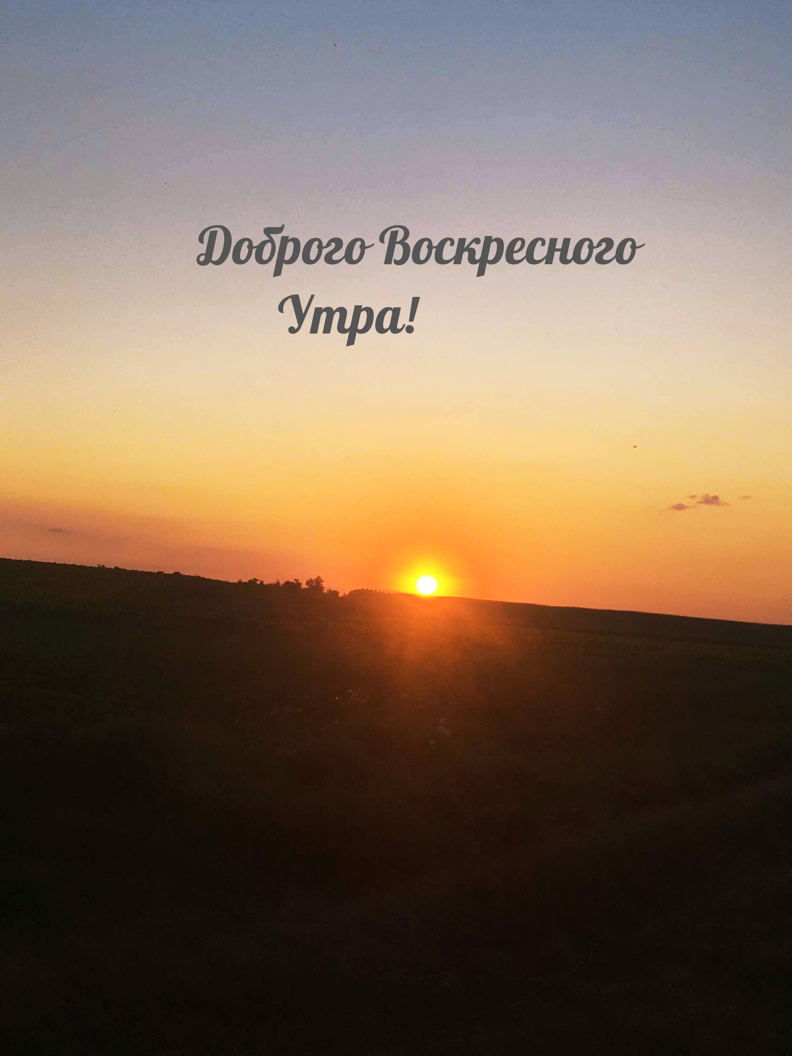 Доброго Воскресного Утра!