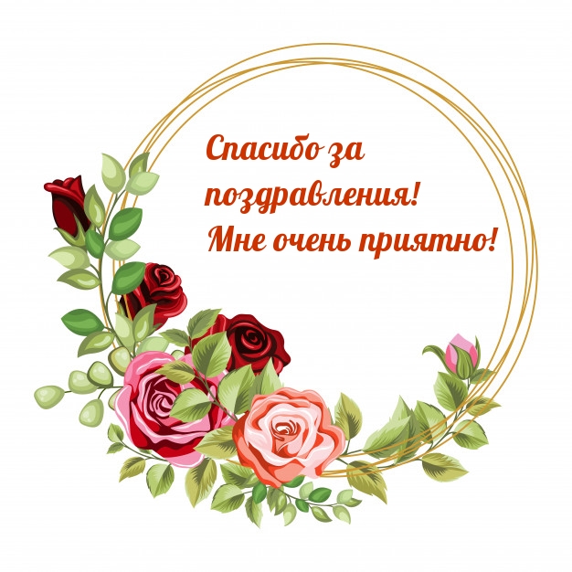 Спасибо за поздравления! Мне очень приятно!