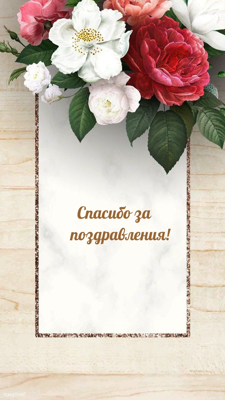 Картинки с надписями.  Спасибо за поздравления!.