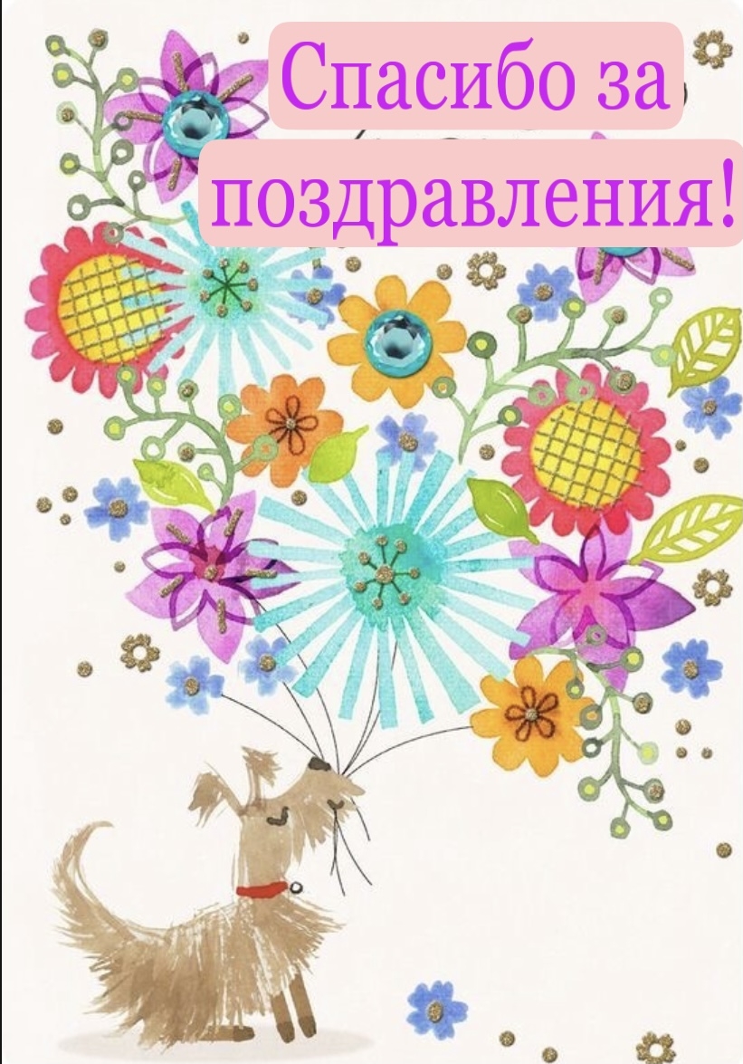 Спасибо за поздравления!