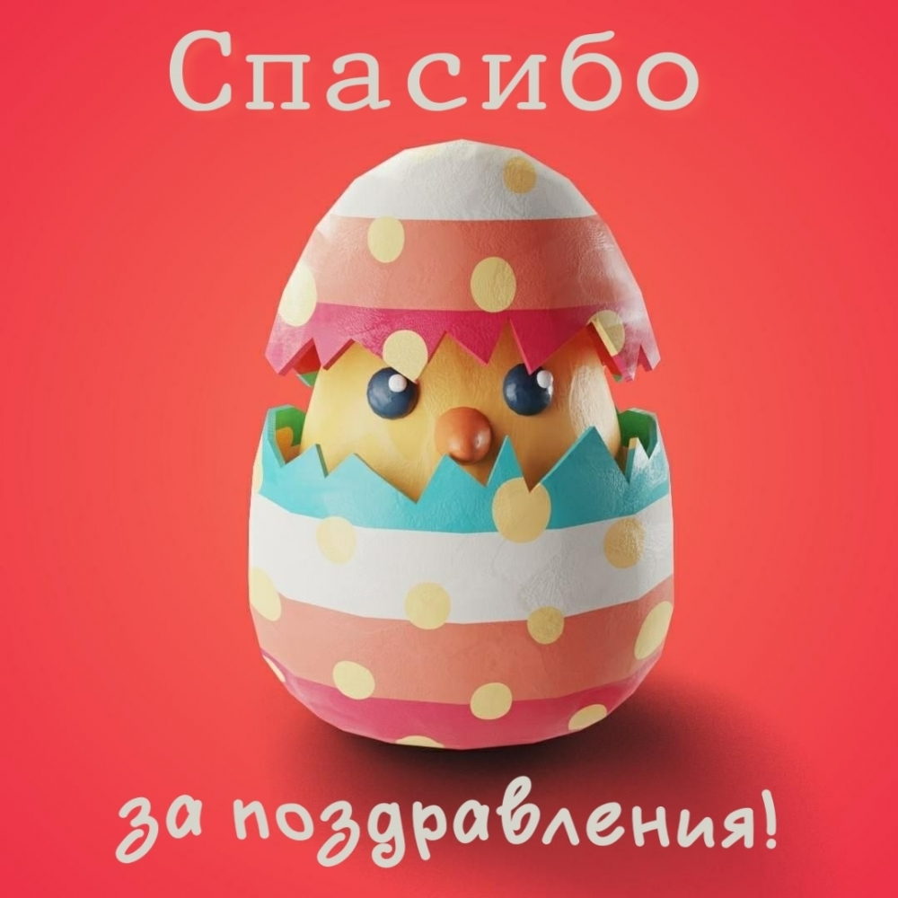 Картинки с надписями.  Спасибо за поздравления!.