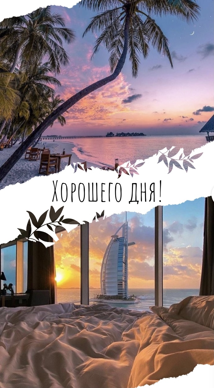 Хорошего дня!