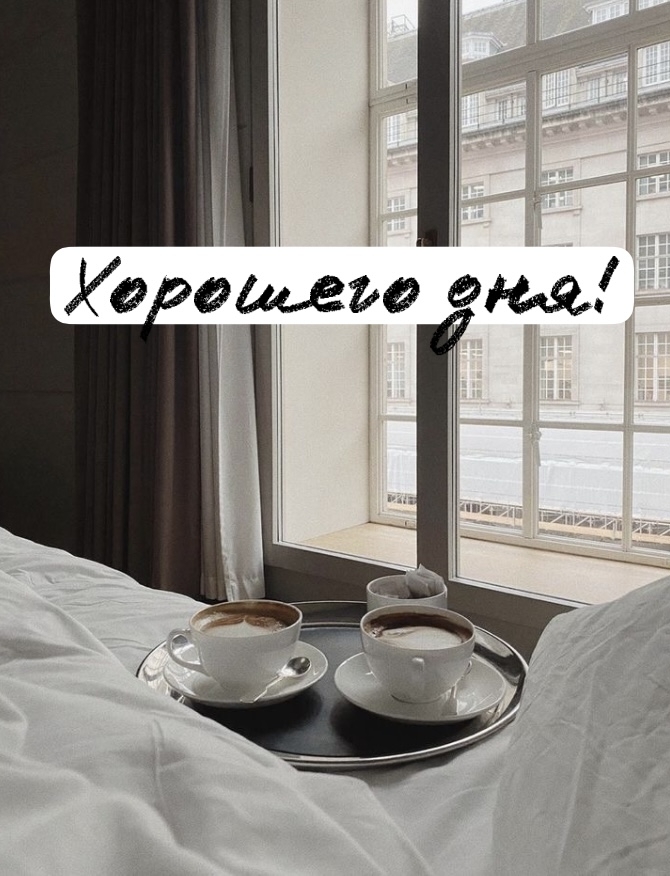 Хорошего дня!