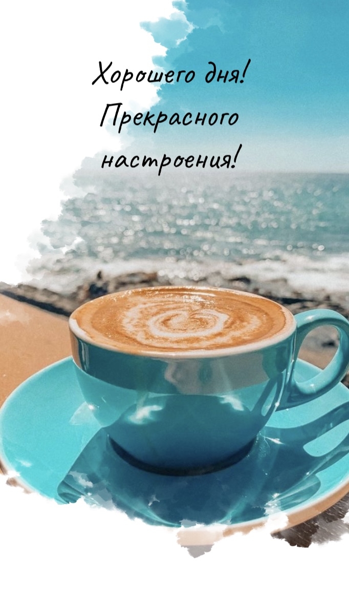 Хорошего дня! Прекрасного настроения!
