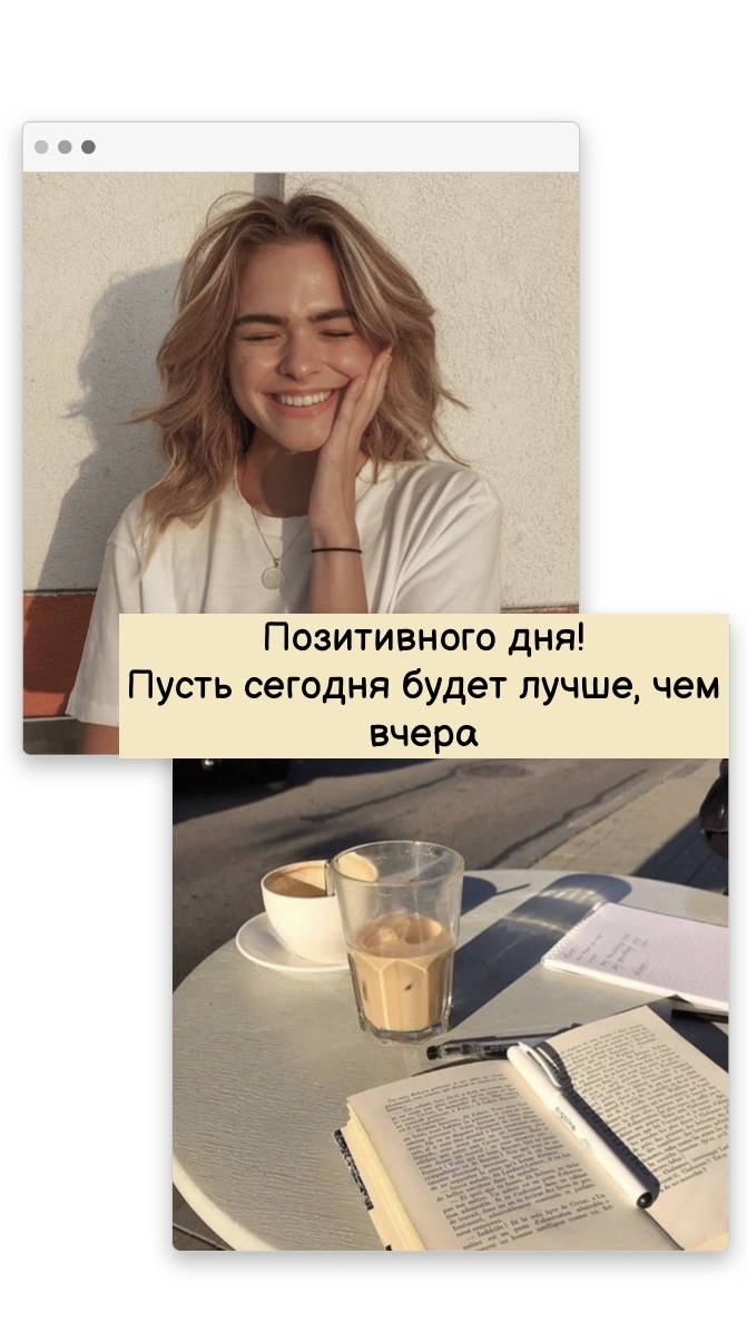 Позитивного дня! Пусть сегодня будет лучше, чем вчера!