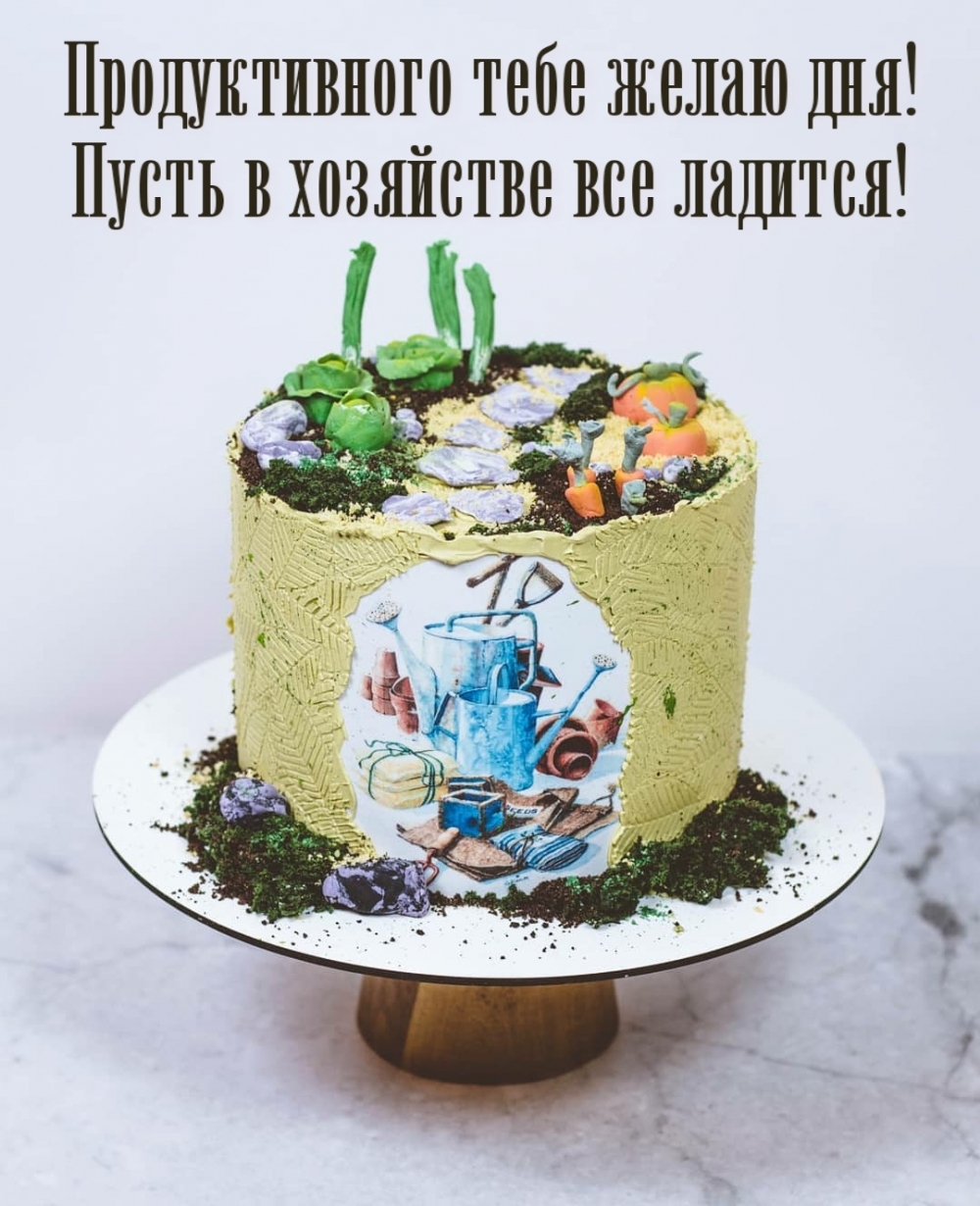 Продуктивного тебе желаю дня! Пусть в хозяйстве все ладится!