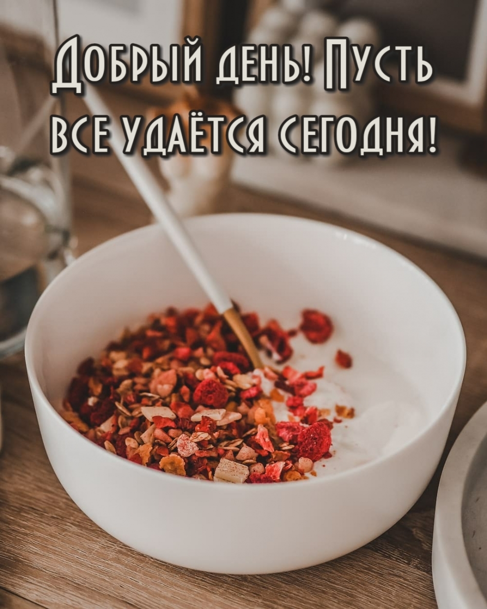 Добрый день! Пусть все удаётся сегодня!