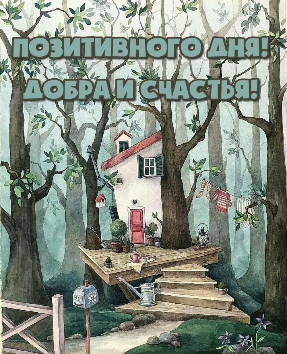 Позитивного дня! Добра и счастья!