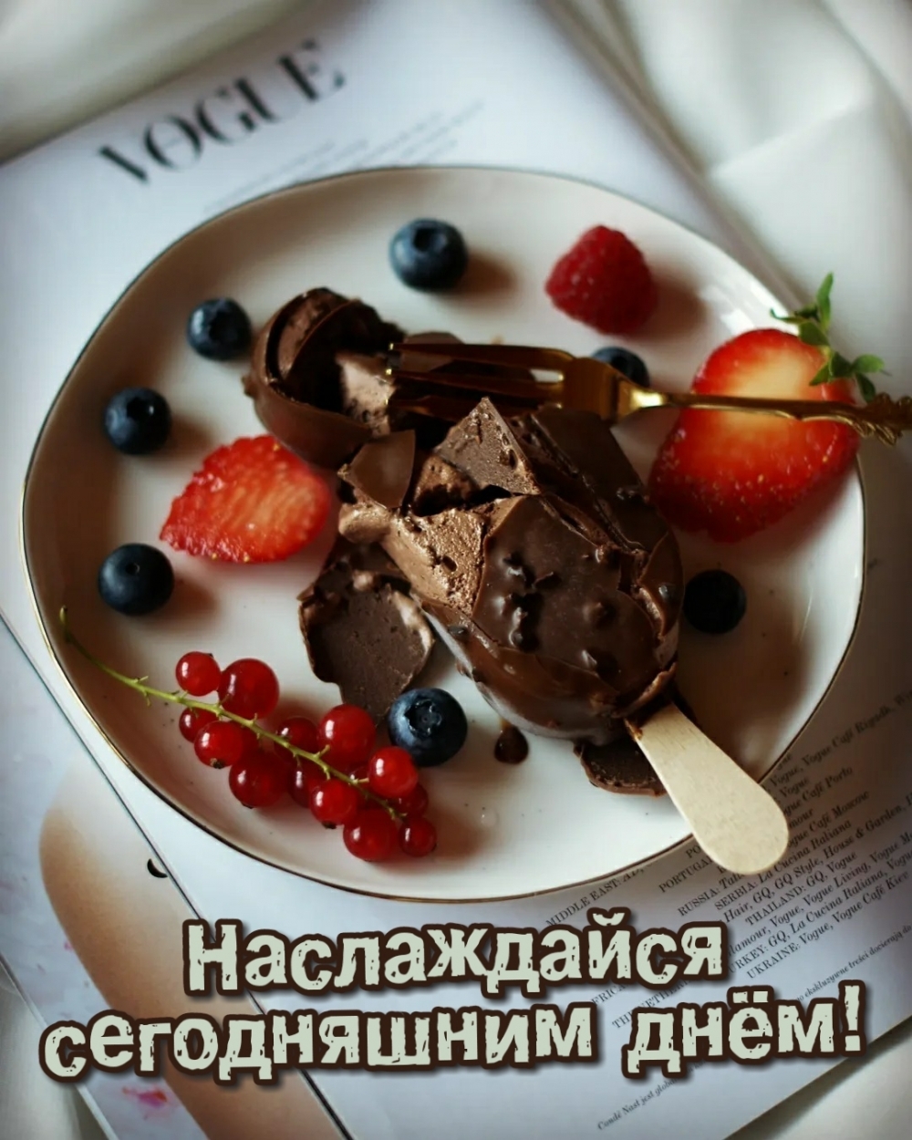 Наслаждайся сегодняшним днём!