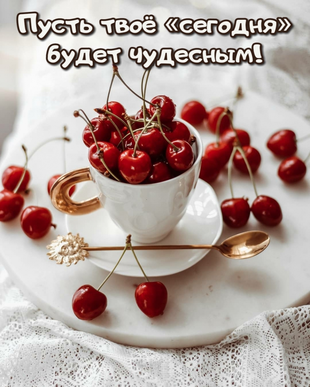 Пусть твоё «сегодня» будет чудесным!