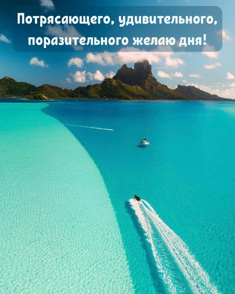 Потрясающего, удивительного, поразительного желаю дня!