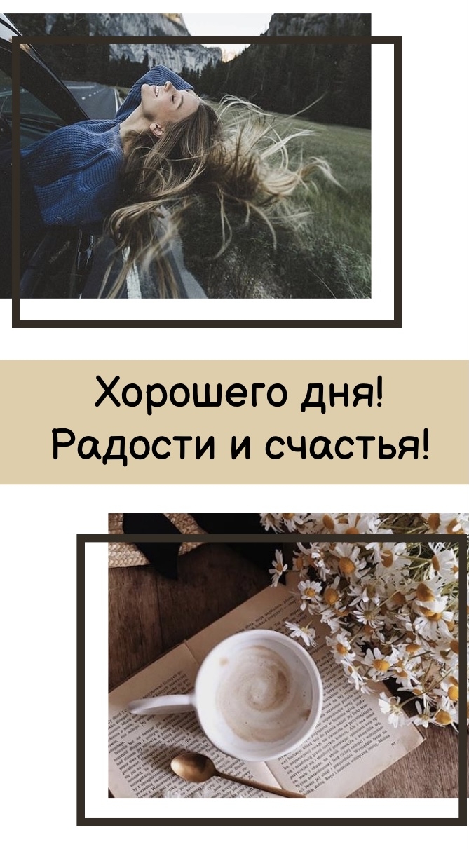Хорошего дня! Радости и счастья!