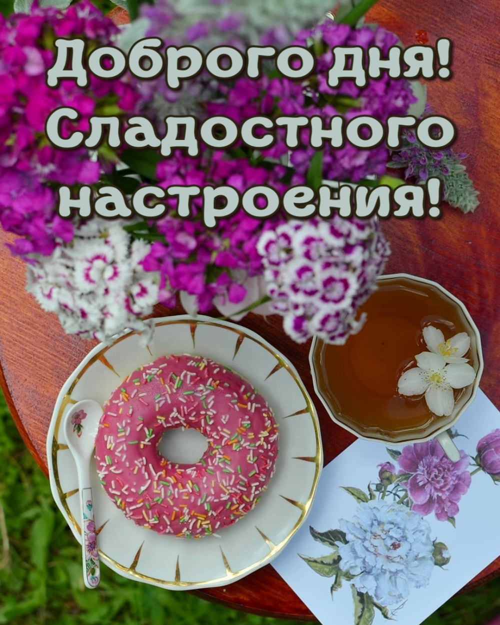 Доброго дня! Сладостного настроения!