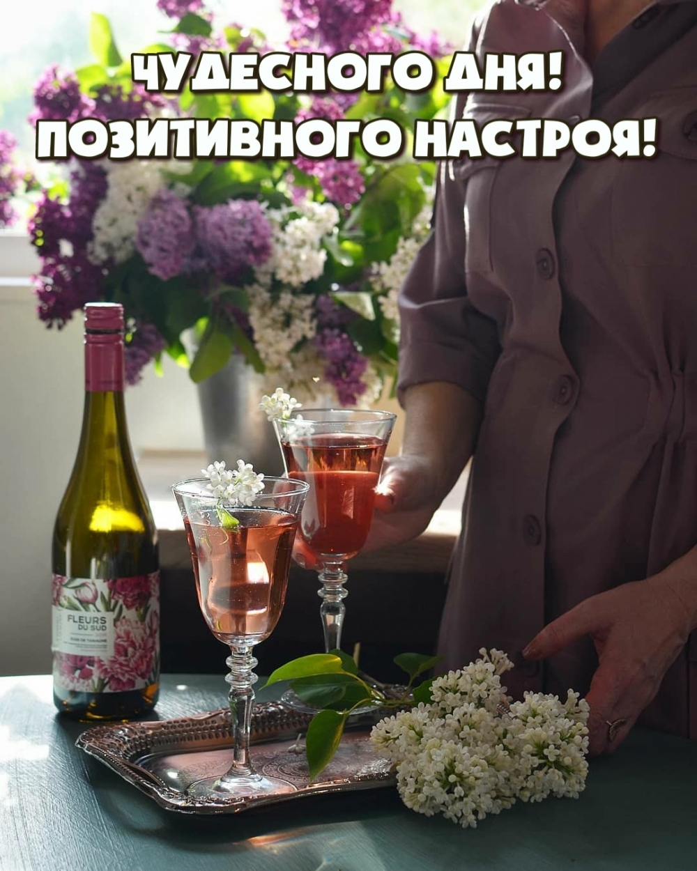 Чудесного дня! Позитивного настроя!