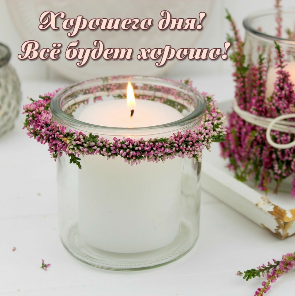 Хорошего дня! Всё будет хорошо!