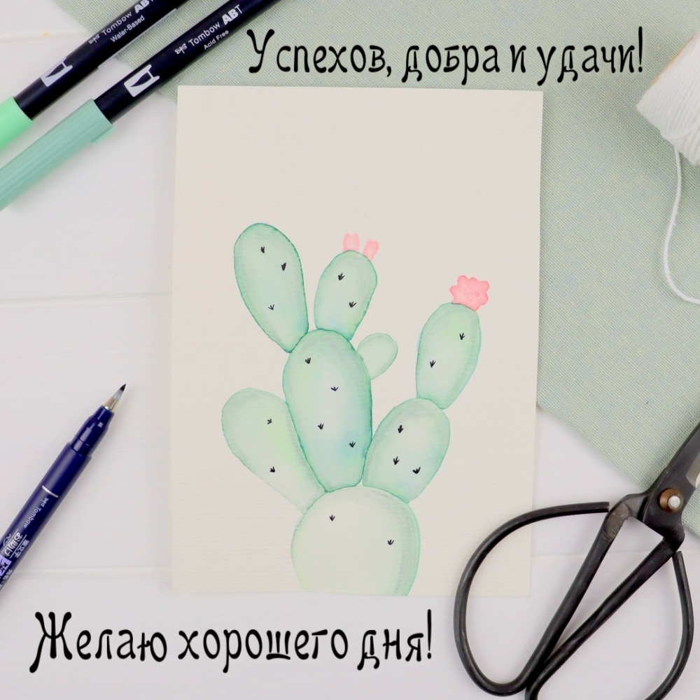 Успехов, добра и удачи! Желаю хорошего дня!