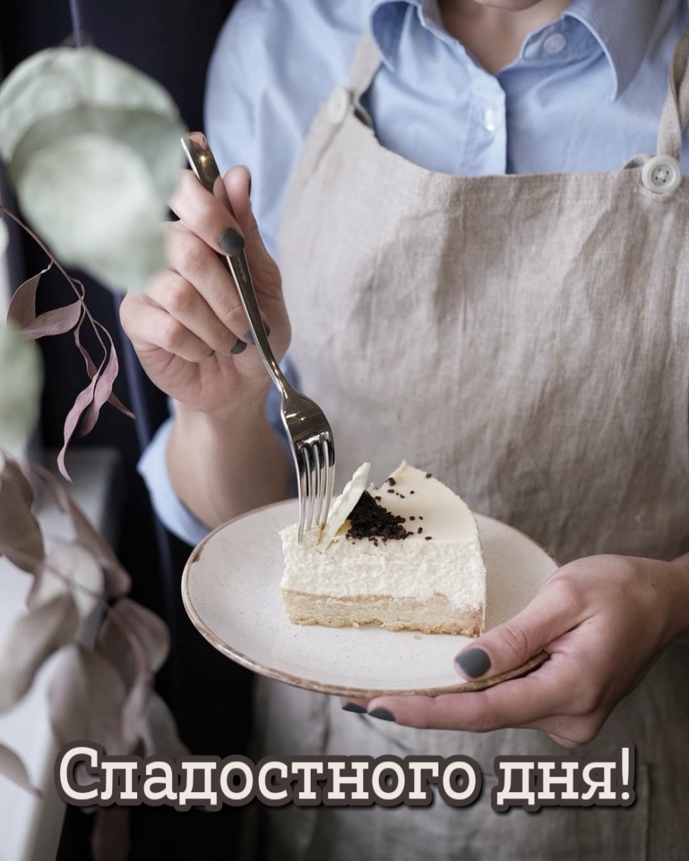 Сладостного дня!