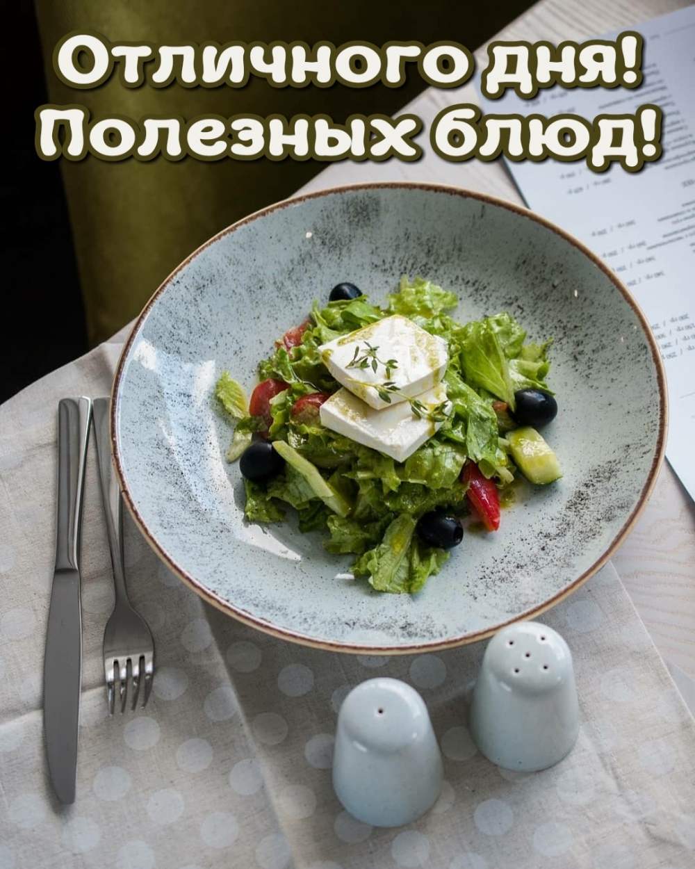 Отличного дня! Полезных блюд!
