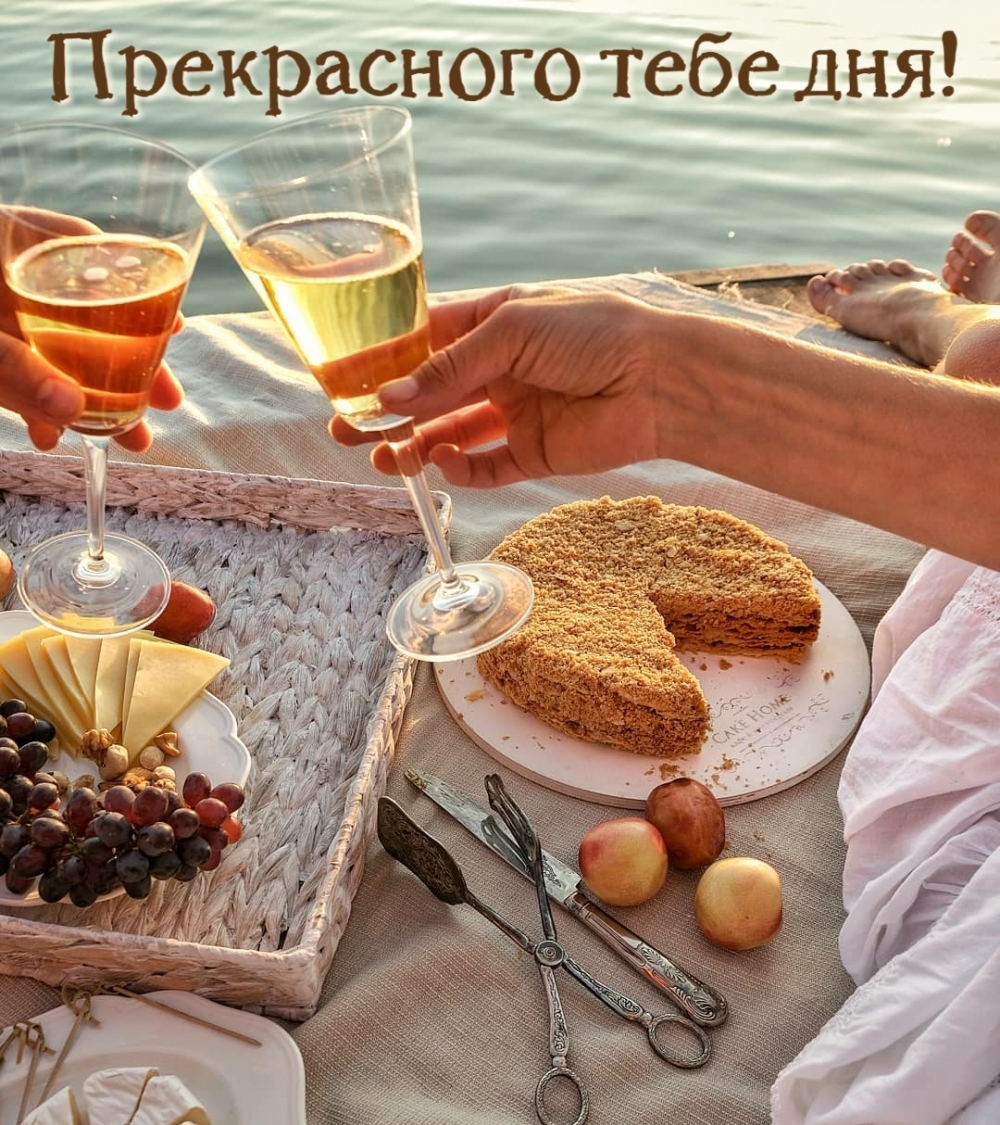 Прекрасного тебе дня!