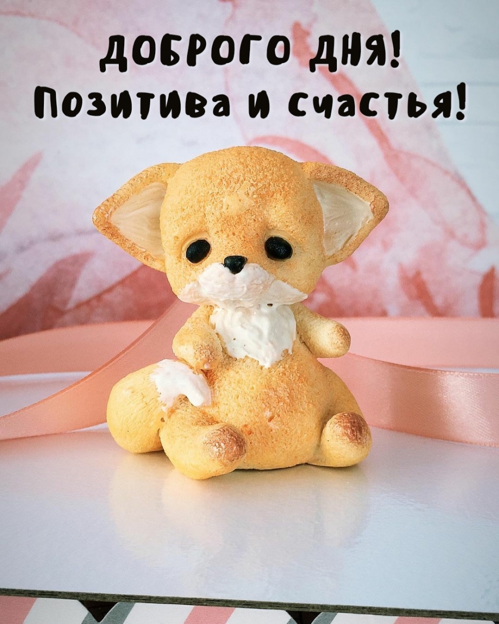 Доброго дня! Позитива и счастья!