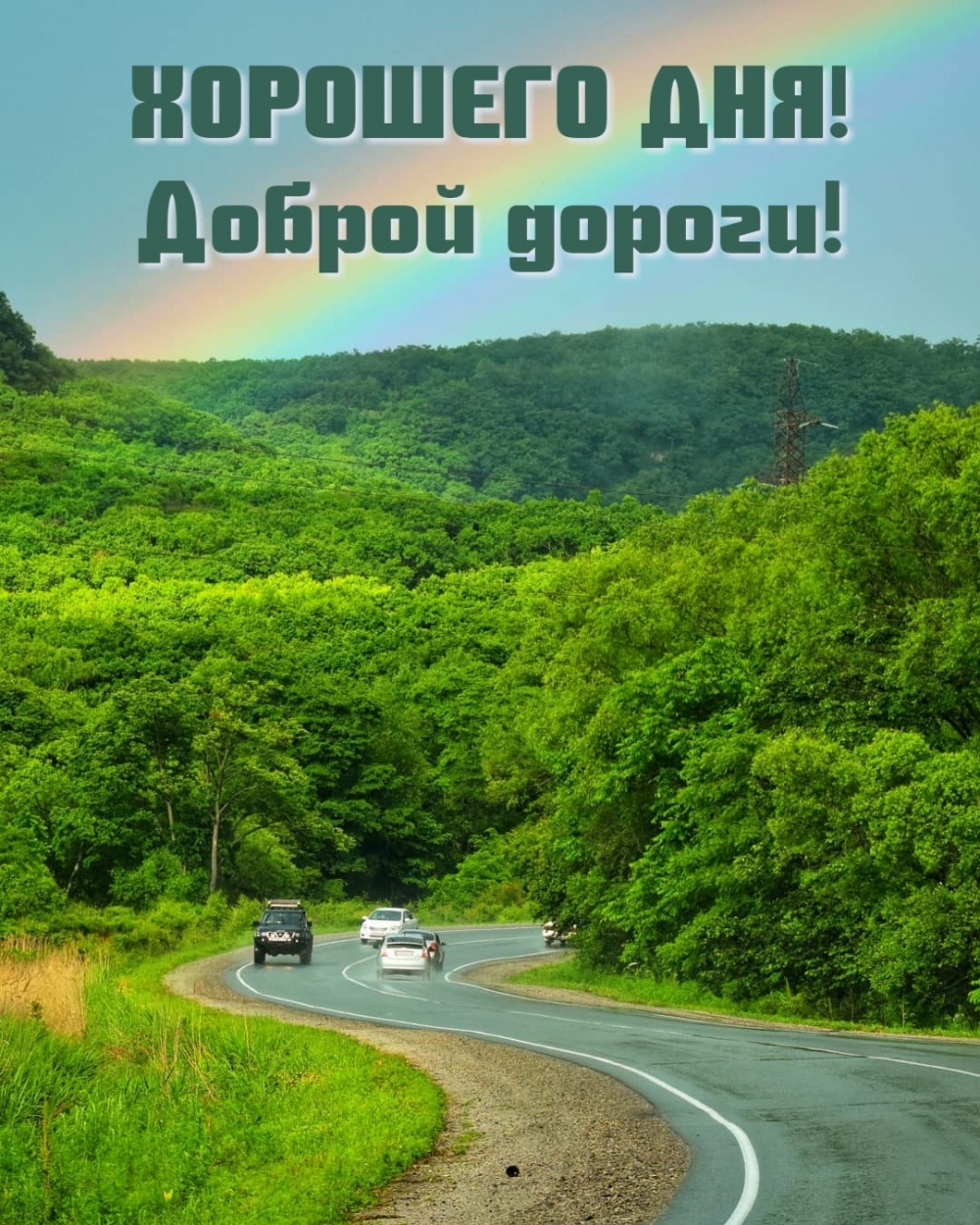 Хорошего дня! Доброй дороги!