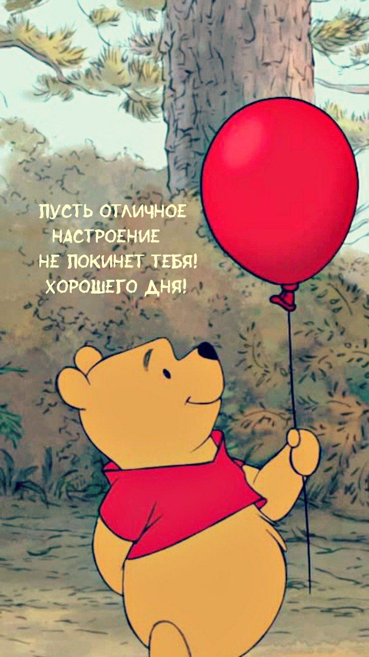 Пусть отличное настроение не покинет тебя! Хорошего дня!