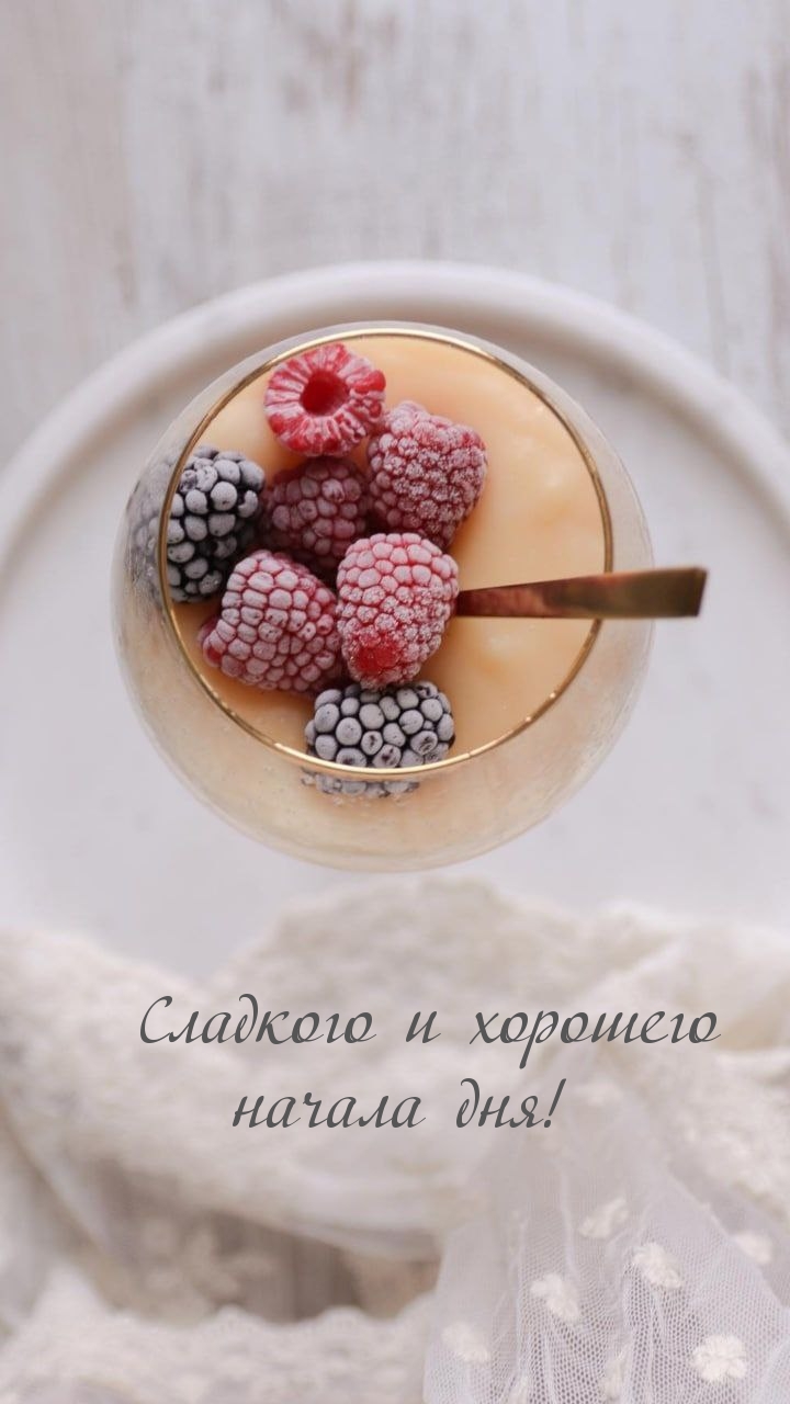 Сладкого и хорошего начала дня!