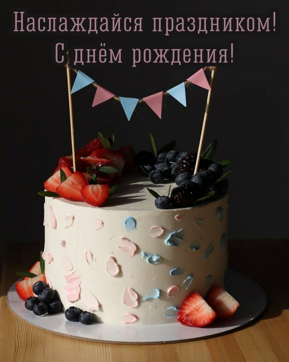 Наслаждайся праздником! С днём рождения!