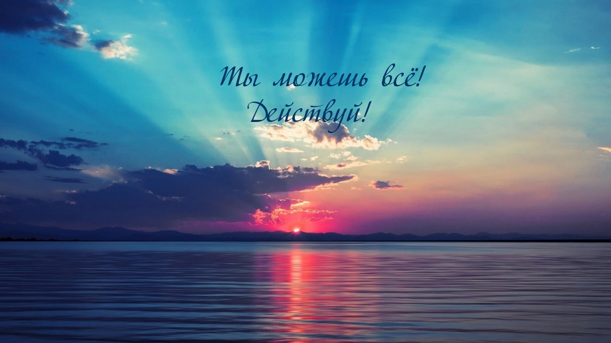 Ты можешь всё! Действуй!