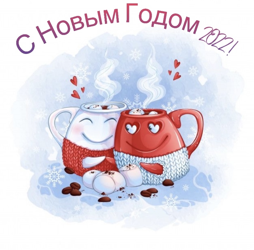 Картинки с надписями.  С Новым Годом 2022!.