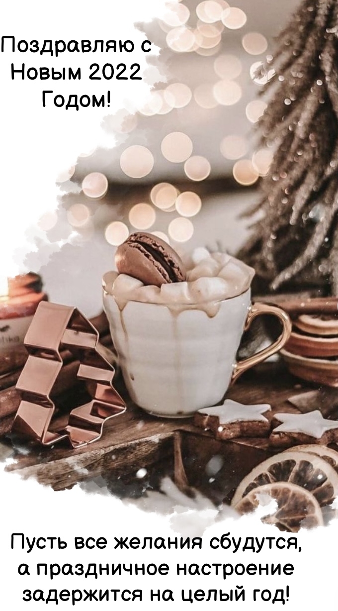 Картинки с надписями.  Поздравляю с Новым 2022 Годом!.