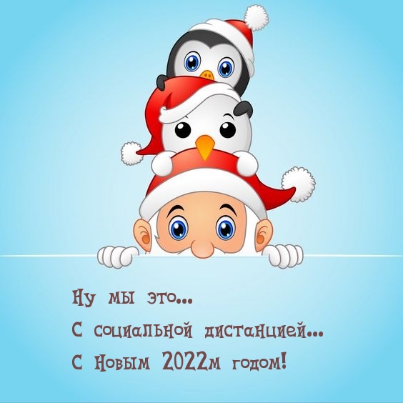 Ну мы это… С социальной дистанцией… С Новым 2022м годом!