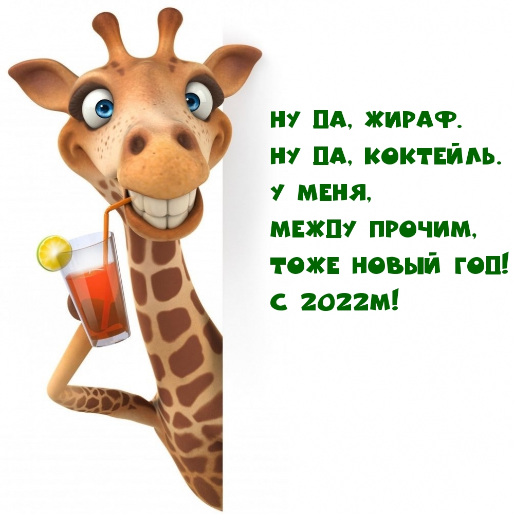 С 2022м! Смешной жираф поздравляет с новым годом.
