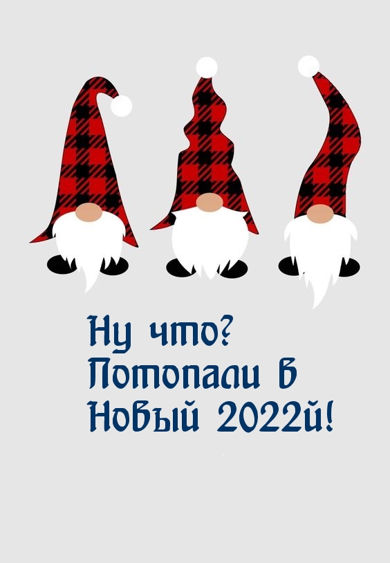 Ну что? Потопали в Новый 2022й!