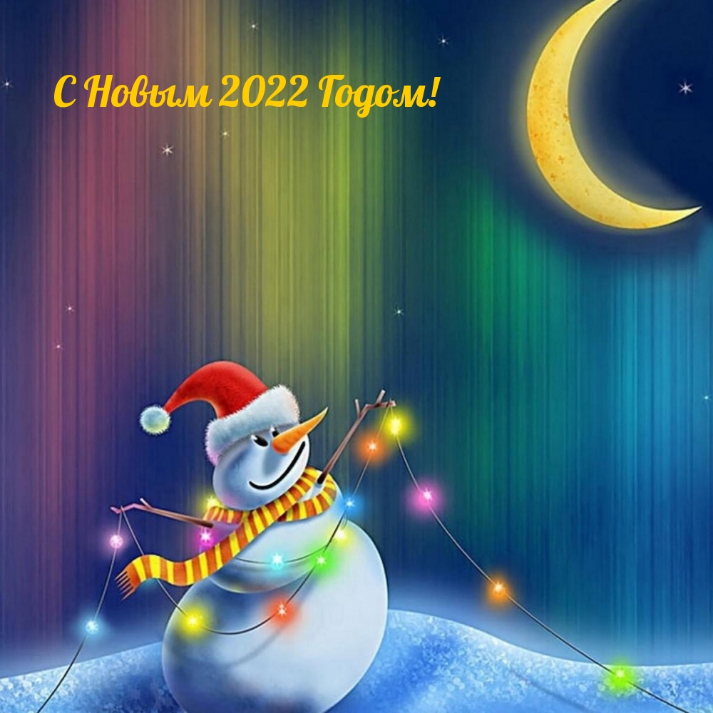 С Новым 2022 Годом!