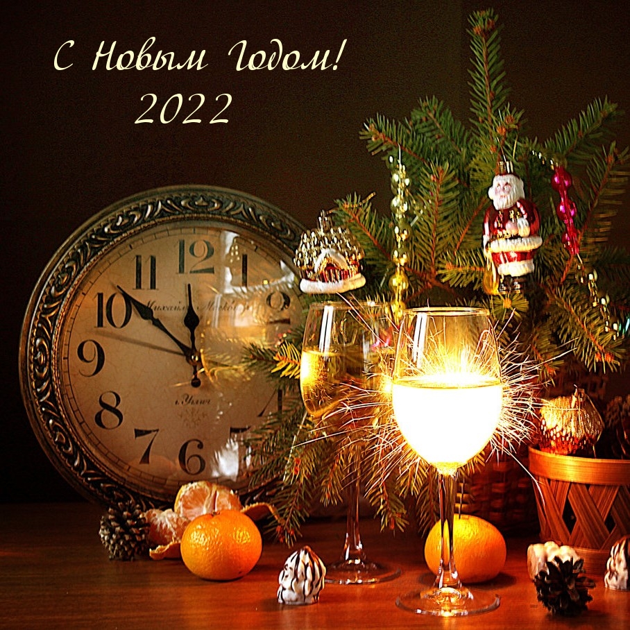 С Новым Годом! 2022