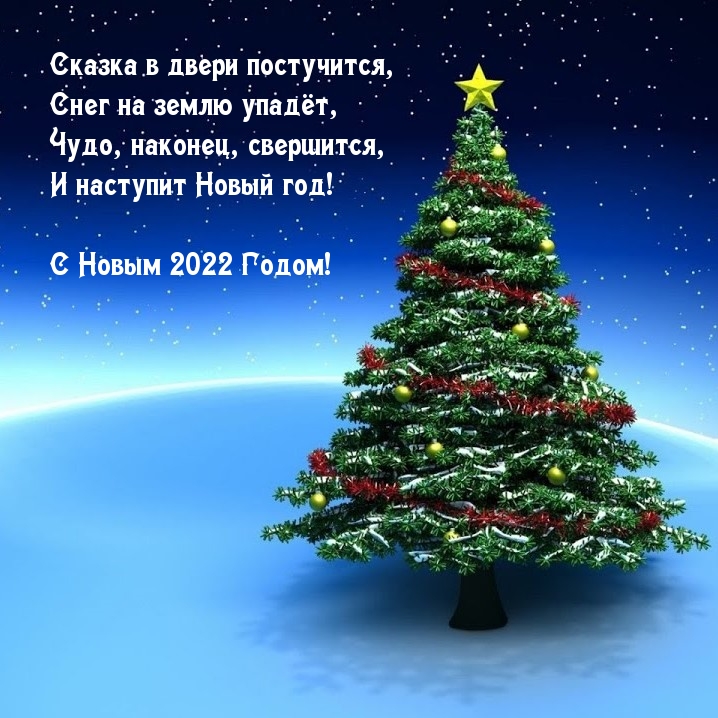 С Новым 2022 Годом!