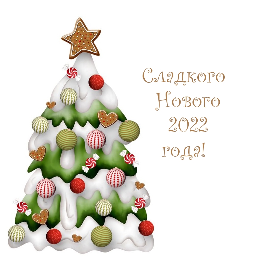 Картинки с надписями.  Сладкого Нового 2022 года!.