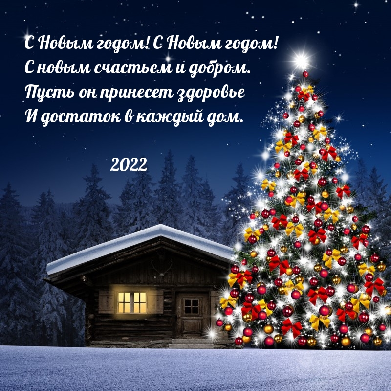 С Новым годом! С новым счастьем и добром. 2022