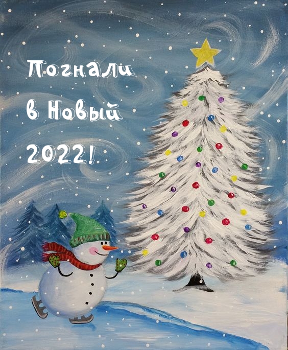Погнали в Новый 2022!