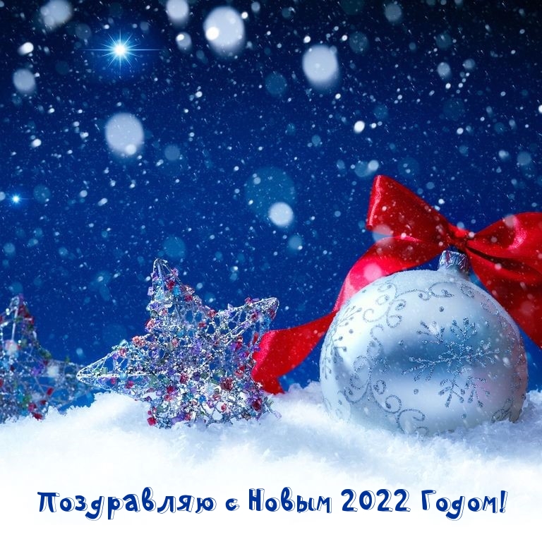 Поздравляю с Новым 2022 Годом!