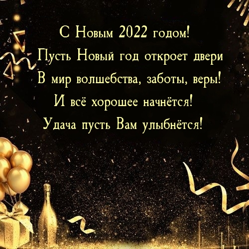 Пусть Новый год откроет двери в мир волшебства… 2022