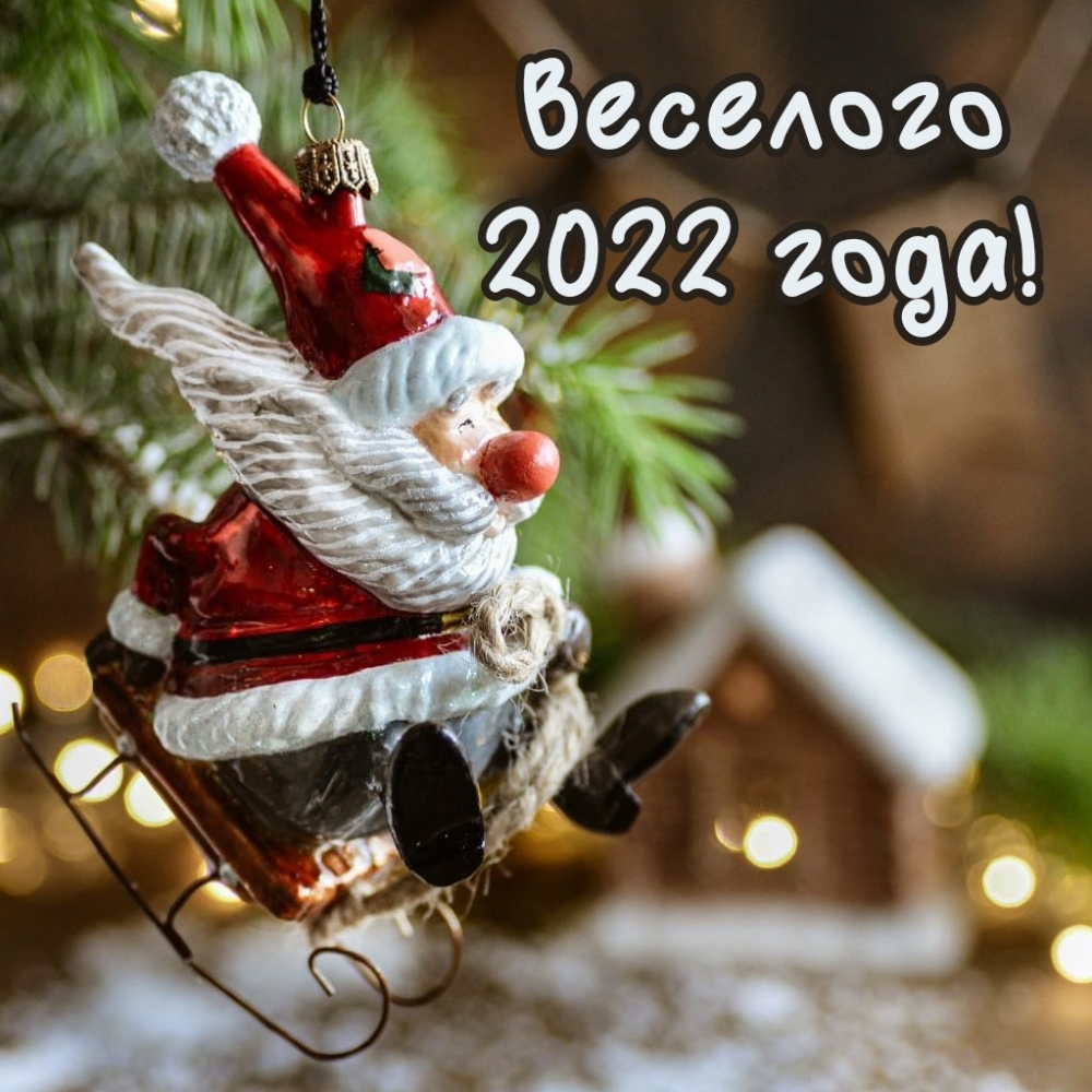 Веселого 2022 года.