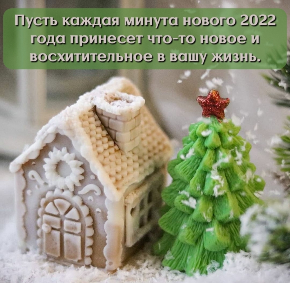 Пусть каждая минута нового 2022 года принесет что-то новое